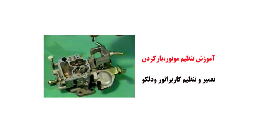 فیلم آموزش تنظیم موتور،بازکردن،تعمیر و تنظیم کاربراتور ودلکو