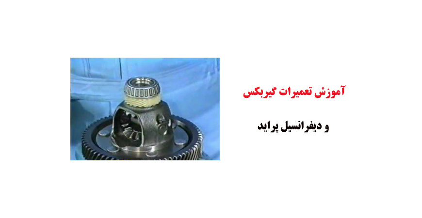 فیلم آموزش تعمیرات گیربکس و دیفرانسیل پراید