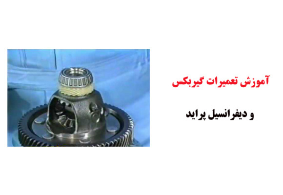 فیلم آموزش تعمیرات گیربکس و دیفرانسیل پراید
