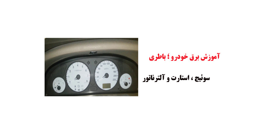 فیلم آموزش برق خودرو ؛ باطری ، سوئیچ ، استارت و آلترناتور