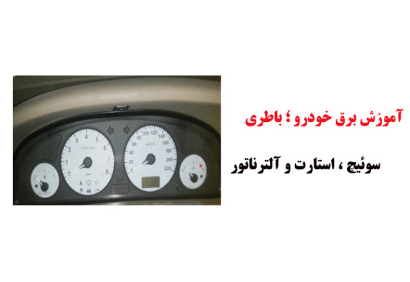 فیلم آموزش برق خودرو ؛ باطری ، سوئیچ ، استارت و آلترناتور