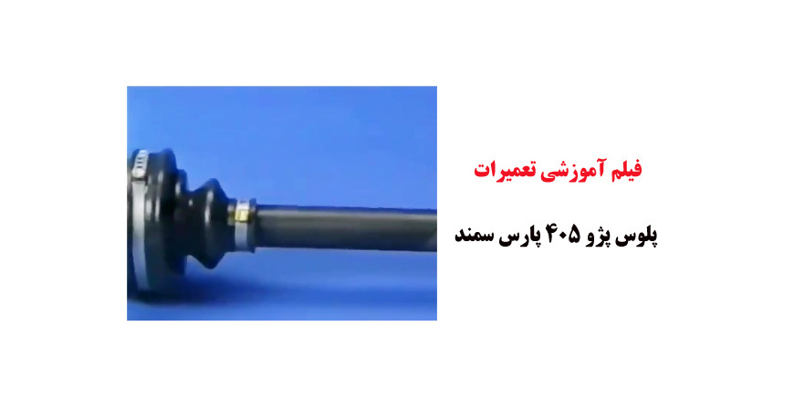 فیلم آموزش تعمیرات پلوس پژو 405 , پارس , سمند