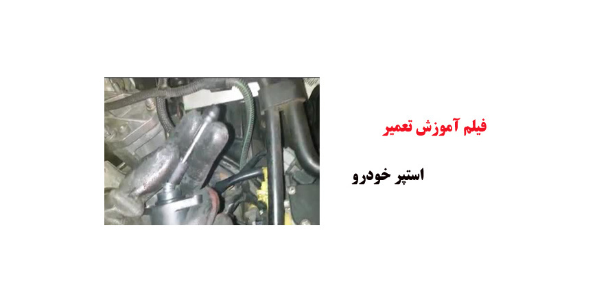 فیلم آموزش تعمیر استپر خودرو
