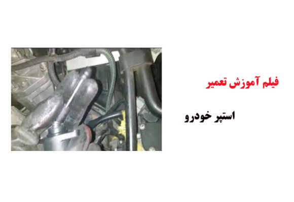 فیلم آموزش تعمیر استپر خودرو