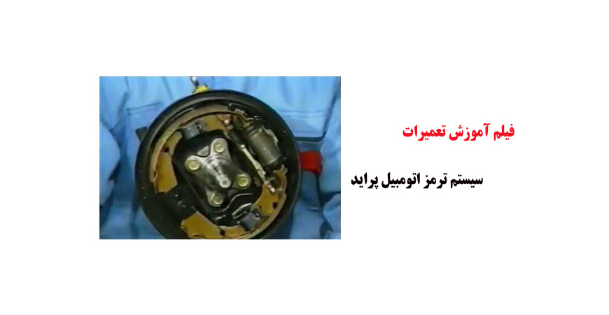 فیلم آموزش تعمیرات سیستم ترمز اتومبیل پراید
