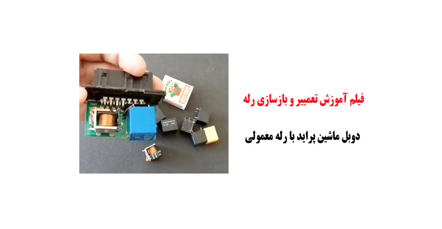 فیلم آموزش تعمییر و بازسازی رله دوبل ماشین پراید با رله معمولی