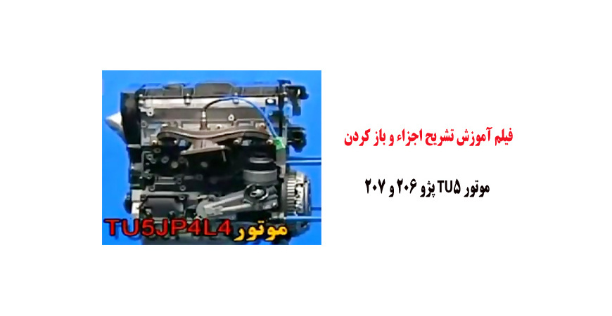 فیلم آموزش تشریح اجزاء و باز کردن موتور TU5 پژو 206 و 207