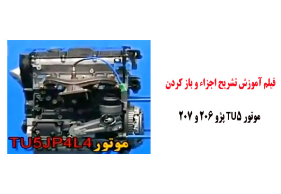 فیلم آموزش تشریح اجزاء و باز کردن موتور TU5 پژو 206 و 207