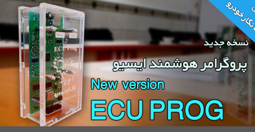 دانلود نرم افزار های پروگرامر هوشمند سخنگو ECU Prog نگار خودرو