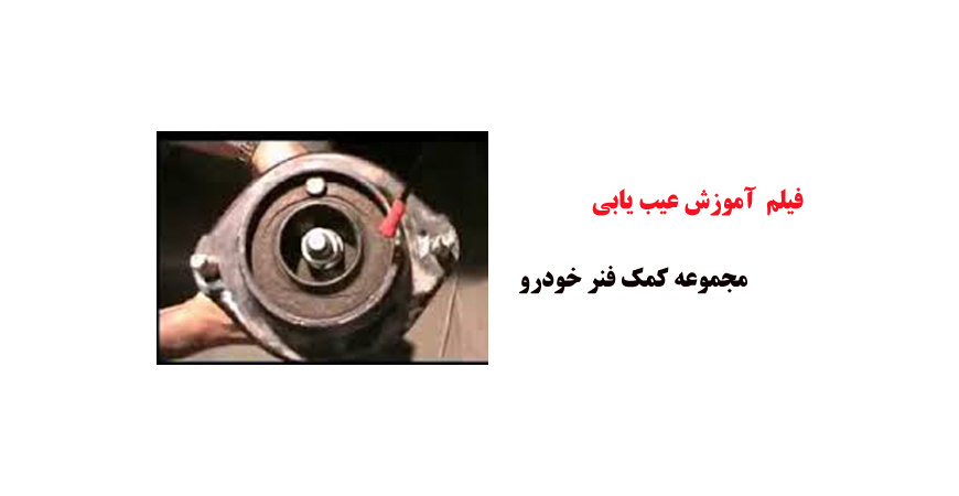 فیلم آموزش عیب یابی مجموعه کمک فنر خودرو