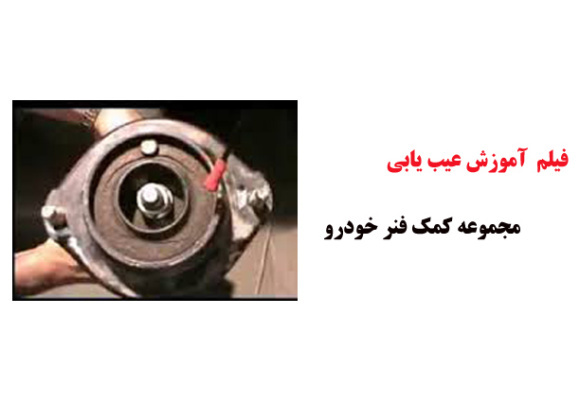فیلم آموزش عیب یابی مجموعه کمک فنر خودرو
