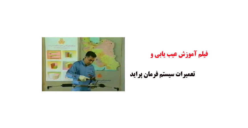 فیلم آموزش عیب یابی و تعمیرات سیستم فرمان پراید