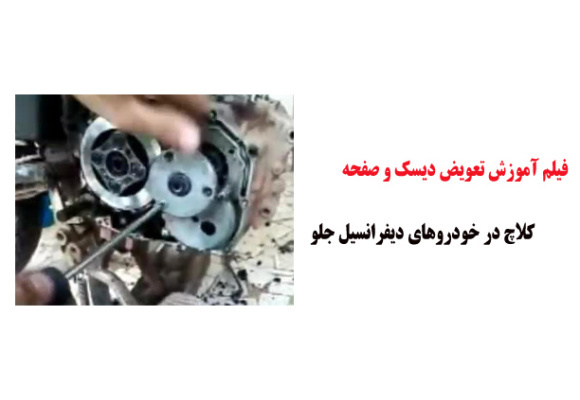 فیلم آموزش تعویض دیسک و صفحه کلاچ در خودروهای دیفرانسیل جلو