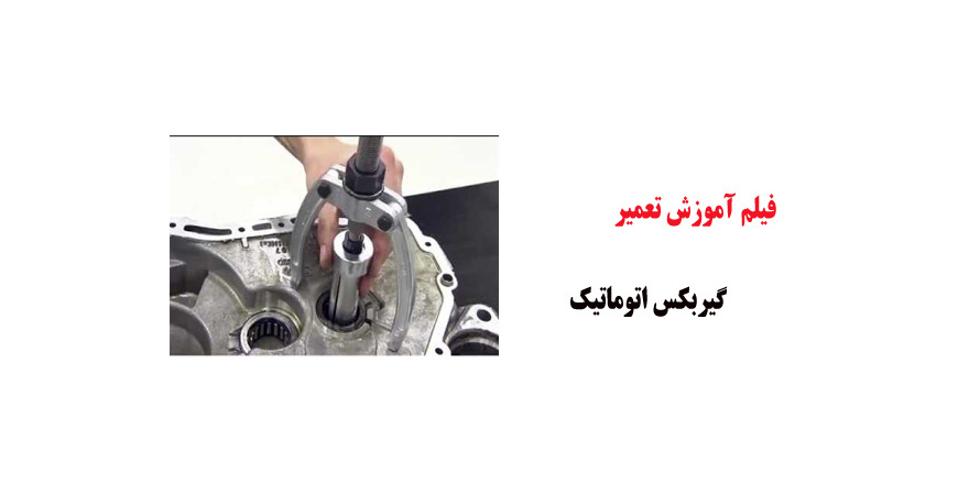فیلم آموزش تعمیر گیربکس اتوماتیک