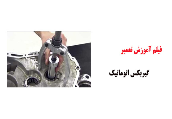 فیلم آموزش تعمیر گیربکس اتوماتیک