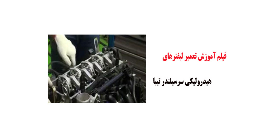 فیلم آموزش تعمیر لیفترهای هیدرولیکی سرسیلندر تیبا