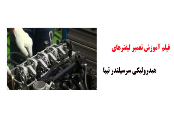فیلم آموزش تعمیر لیفترهای هیدرولیکی سرسیلندر تیبا