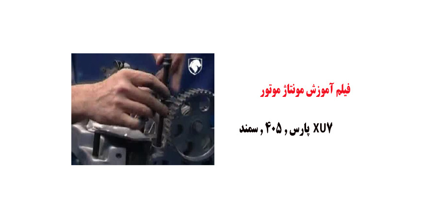 فیلم آموزش مونتاژ موتور XU7  پارس , 405 , سمند