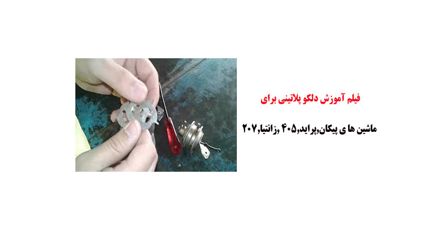 فیلم آموزش دلکو پلاتینی برای ماشین ها ی پیکان,پراید,405 ,زانتیا,207