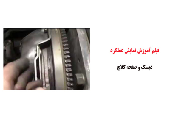 فیلم آموزش نمایش عملکرد دیسک و صفحه کلاچ