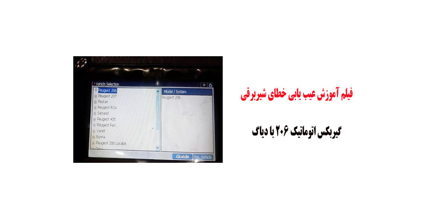 فیلم آموزش عیب یابی خطای شیربرقی گیربکس اتوماتیک 206 با دیاگ