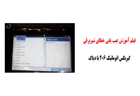 فیلم آموزش عیب یابی خطای شیربرقی گیربکس اتوماتیک 206 با دیاگ