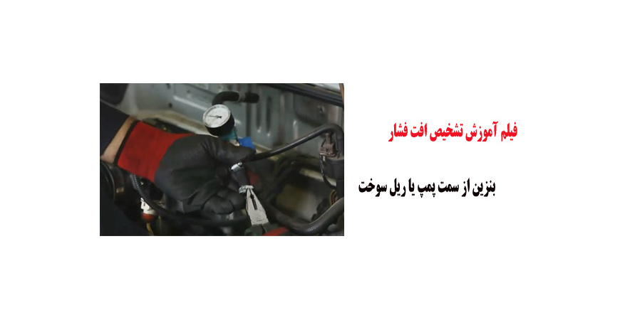فیلم آموزش تشخیص افت فشار بنزین از سمت پمپ یا ریل سوخت