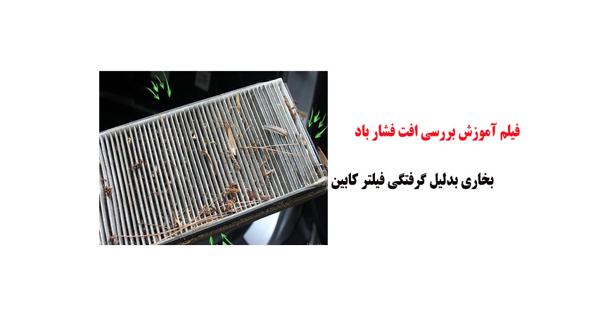 فیلم آموزش بررسی افت فشار باد بخاری بدلیل گرفتگی فیلتر کابین