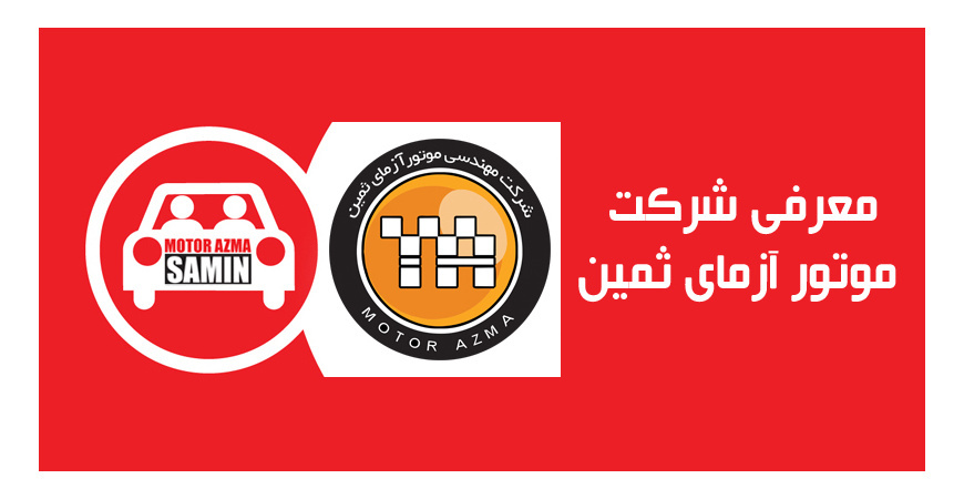 معرفی شرکت موتور آزمای ثمین