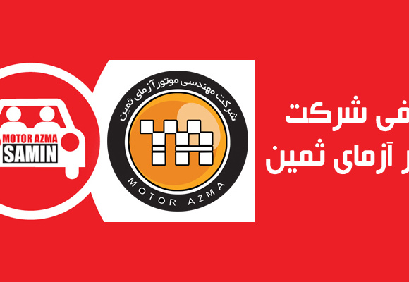 معرفی شرکت موتور آزمای ثمین