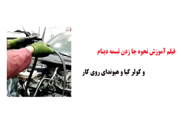فیلم آموزش نحوه جا زدن تسمه دینام و کولر کیا و هیوندای روی کار