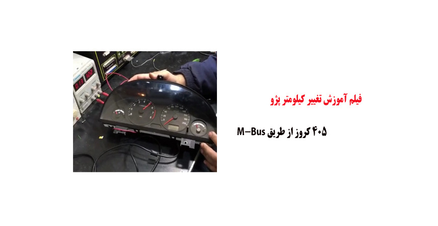 فیلم آموزش تغییر کیلومتر پژو 405 کروز از طریق M-Bus