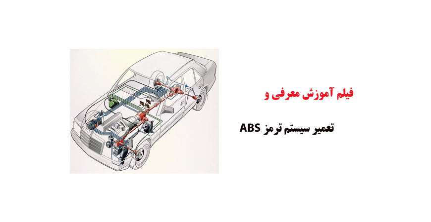 فیلم آموزش معرفی و تعمیر سیستم ترمز ABS