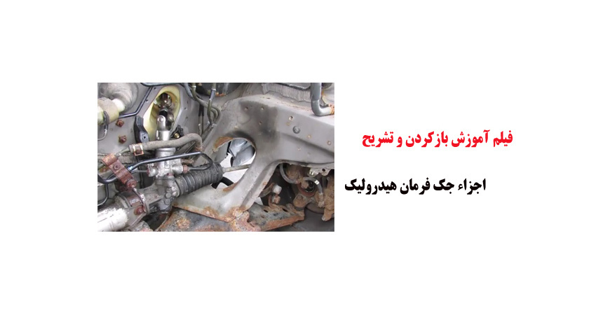 فیلم آموزش بازکردن و تشریح اجزاء جک فرمان هیدرولیک