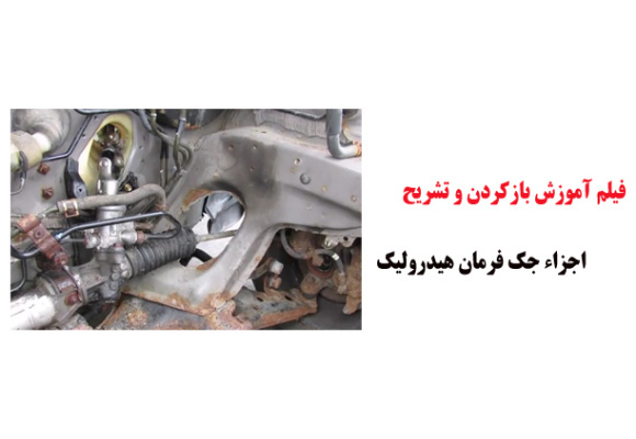 فیلم آموزش بازکردن و تشریح اجزاء جک فرمان هیدرولیک