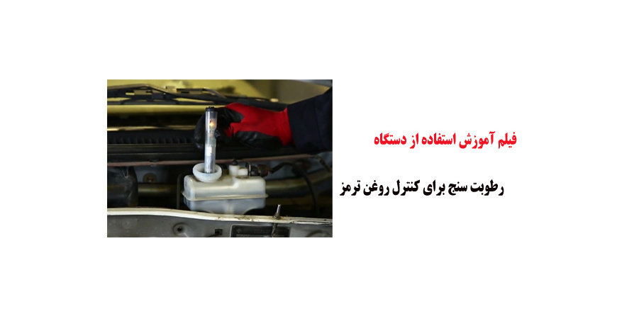 فیلم آموزش استفاده از دستگاه رطوبت سنج برای کنترل روغن ترمز