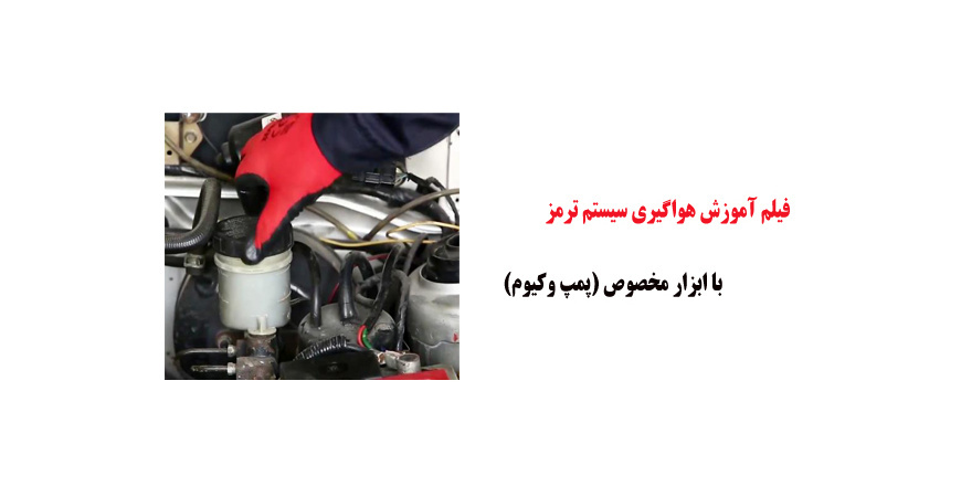 فیلم آموزش هواگیری سیستم ترمز با ابزار مخصوص (پمپ وکیوم)