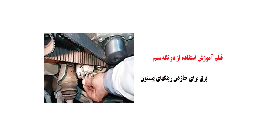 فیلم آموزش استقاده از دو تکه سیم برق برای جازدن رینگهای پیستون