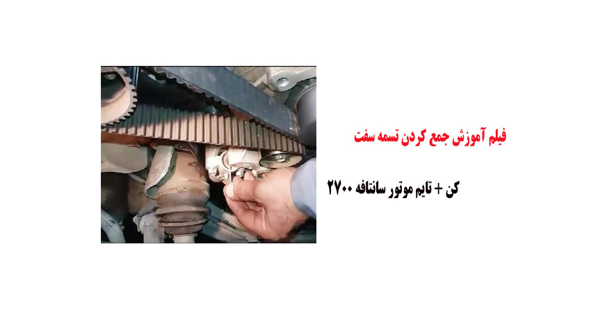 فیلم آموزش جمع کردن تسمه سفت کن + تایم موتور سانتافه 2700 