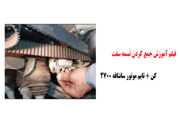 فیلم آموزش جمع کردن تسمه سفت کن + تایم موتور سانتافه 2700 