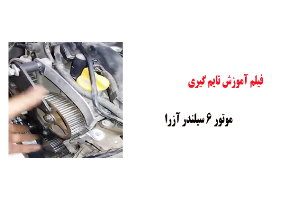 فیلم آموزش تایم گیری موتور 6 سیلندر آزرا