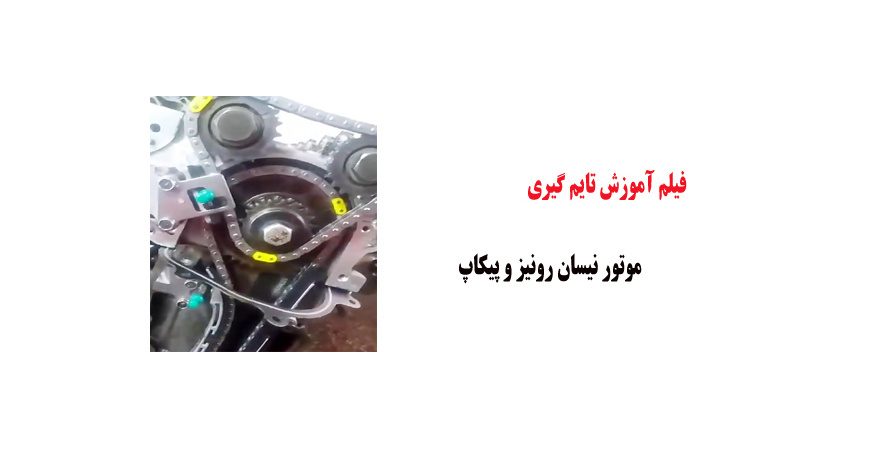 فیلم آموزش تایم گیری موتور نیسان رونیز و پیکاپ