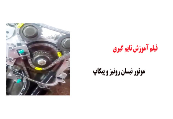 فیلم آموزش تایم گیری موتور نیسان رونیز و پیکاپ