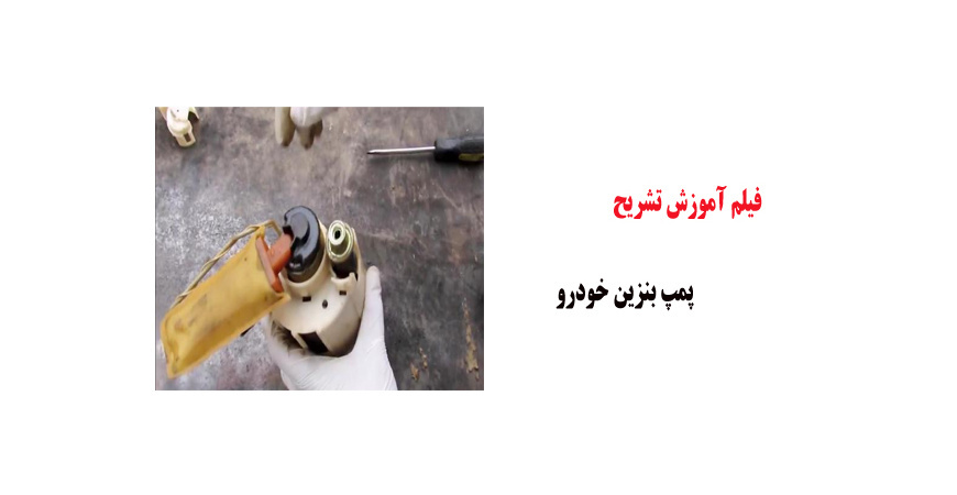 فیلم آموزش تشریح پمپ بنزین خودرو