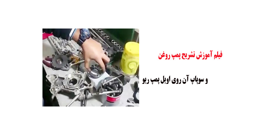 فیلم آموزش تشریح پمپ روغن و سوپاپ آن روی اویل پمپ ریو