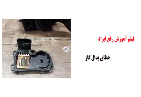 فیلم آموزش رفع ایراد خطای پدال گاز