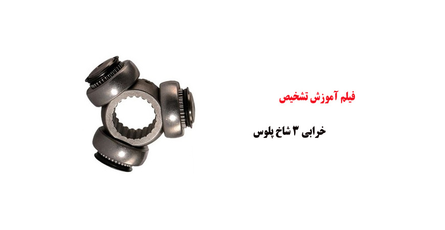 فیلم آموزش تشخیص خرابی 3 شاخ پلوس