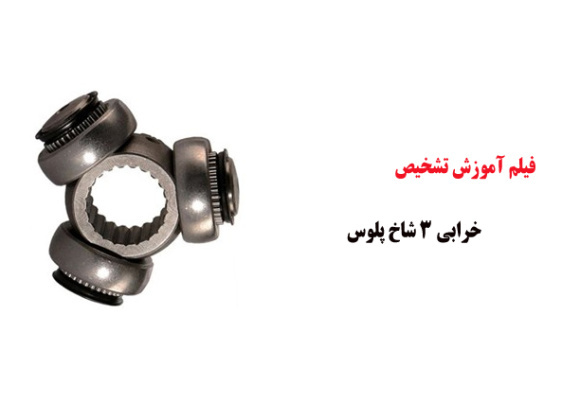 فیلم آموزش تشخیص خرابی 3 شاخ پلوس
