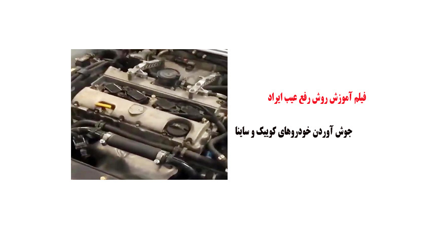 فیلم آموزش روش رفع عیب ایراد جوش آوردن خودروهای کوییک و ساینا