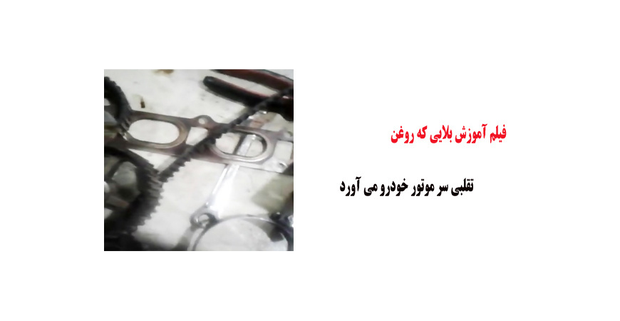 فیلم آموزش بلایی که روغن تقلبی سر موتور خودرو می آورد